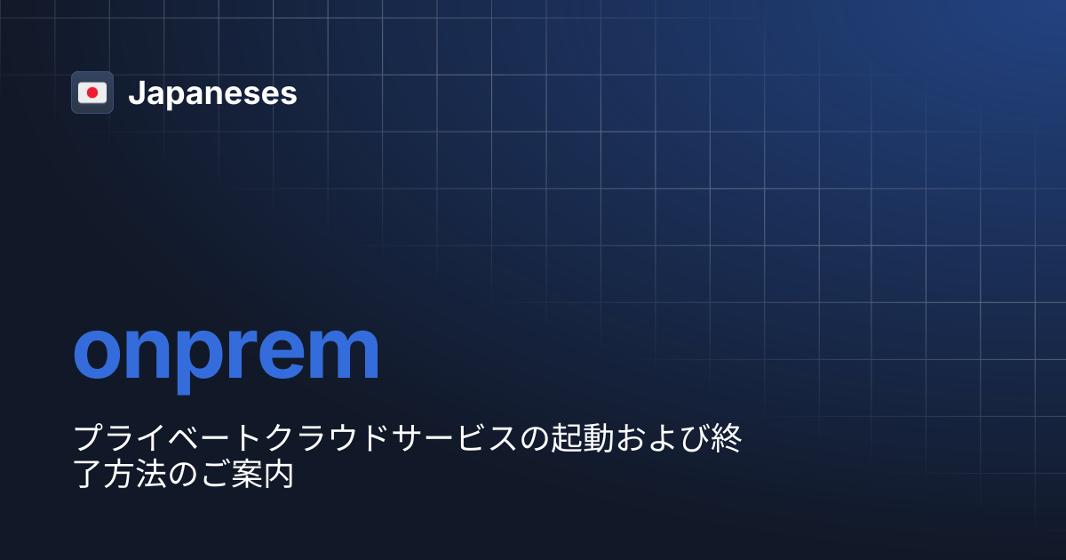 onprem | Japaneses